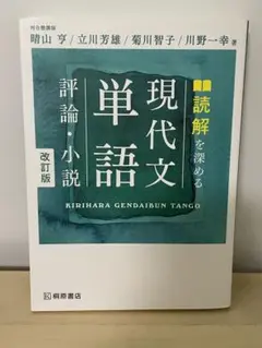 現代文単語 評論・小説 改訂版