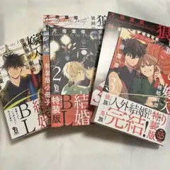 【初版・特装版あり】狼への嫁入り 異種婚姻譚 全3巻 帯あり【匿名配送】