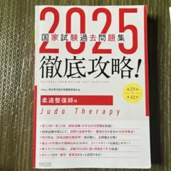 2025年版 柔道整復師用 国試過去問 最新版 2025年最新】柔道整復師 過去問 2025の人気アイテム - メルカリ