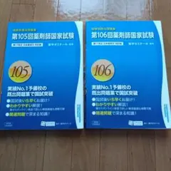 薬剤師国家試験 第105回 106回