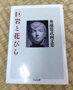【稀少】船越保武 作品集 2025年最新】舟越_保武の人気アイテム - メルカリ