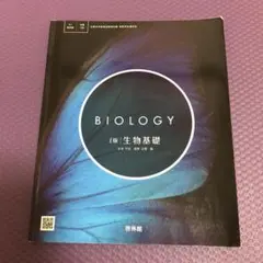 教科書　Biology 生物基礎 啓林館 美ユーズド