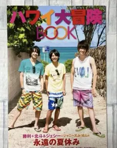 ハワイ大冒険BOOK　＊Myojo2013年11月号とじこみ付録