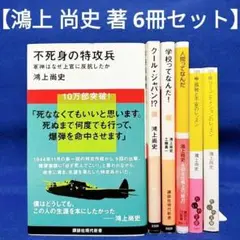 【鴻上 尚史 著 6冊セット】 不死身の特攻兵、人間ってなんだ！ 他