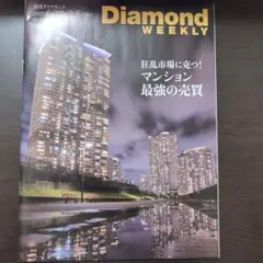 Diamond WEEKLY 2025年6月28日-7月5日号