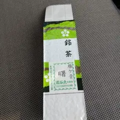 銘茶 雁ケ音 曙