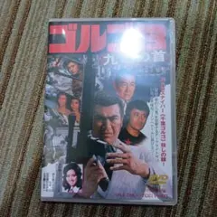 ゴルゴ13 九竜の首('77東映)