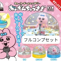 おぱんちゅうさぎ　ウォータードームファクトリー　コンプセット
