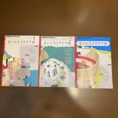 まいにちイタリア語 1-3 セット2012
