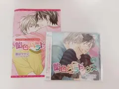 ドラマCD プチコミックス付き 描き下ろし 特典 飴色パラドックス2 夏目イサク
