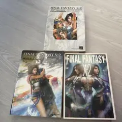 FINAL FANTASY X-2 公式ガイド 3冊セット