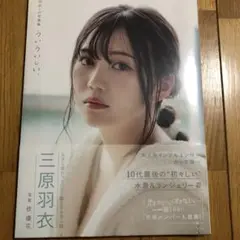 三原羽衣 1st写真集 ういういしい、未開封品