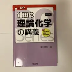 鎌田の理論化学の講義