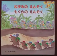 ねずみのえんそくもぐらのえんそく