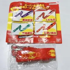 スーパー生鮮食品ストラップ