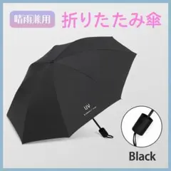 折りたたみ　日傘雨傘兼用　軽量　手動開閉　遮光99％　UVカット紫外線カット黒