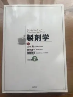 製剤学