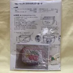 フルーツ×アップリケのチェリーポーチ キット 松山敦子様