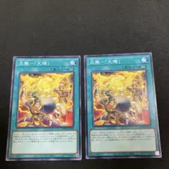 炎舞－「天璣」 2枚セット