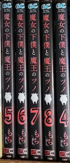 魔女の下僕と魔王のツノ 4-8巻セット