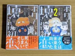 ボクと壊された初恋 ゲームに、女子に、チャットに夢中だったあの頃　全2巻セット