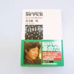 脳内現象 : <私>はいかに創られるか