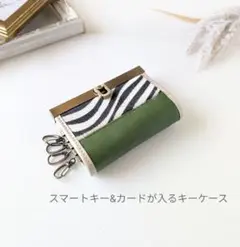 新品 本革×ハラコ＊ゼブラ柄キーケース スマートキー グリーン 緑 特別価格