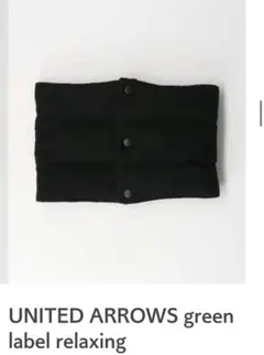 UNITED ARROWS green label ネックウォーマー