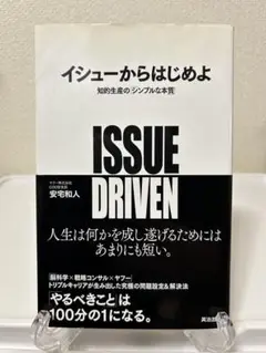 イシューからはじめよ 知的生産の「シンプルな本質」