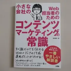 小さな会社のWeb担当者のためのコンテンツマーケティングの常識