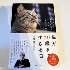 猫が30歳まで生きる日 : 治せなかった病気に打ち克つタンパク質「AIM」の発見
