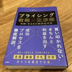 プライシング戦略×交渉術 実践・B2Bの値決め手法