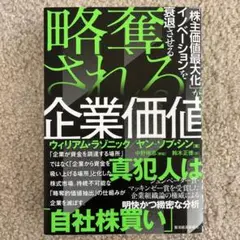 略奪される企業価値 「株主価値最大化」がイノベーションを衰退させる