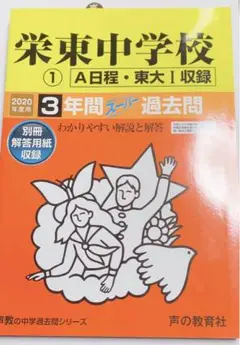 栄東中学校 ①A日程・東大Ⅰ収録 2020年度用 3年間スーパー過去問