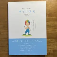 幸せの真実 : 本当の自分に還る