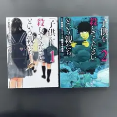 美品【2冊セット】『子供を殺してください』という親たち1.2巻セット