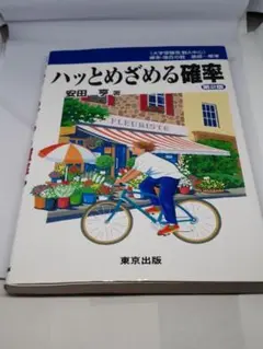 ハッとめざめる確率　数１中心 安田亨／著