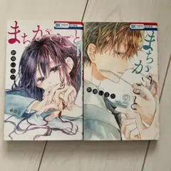 まちがいごと 少女漫画 2巻セット 単行本