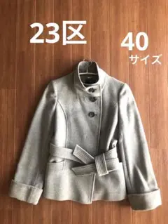 23区 ウール コート 40 Lサイズ