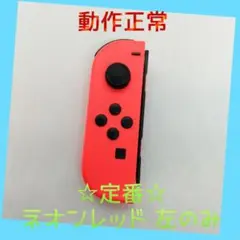 【定番】Switch ジョイコン ネオンレッド 左のみ(L) 【任天堂純正品】