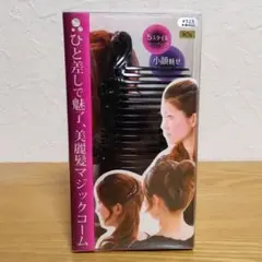 新品 美髪 マジックコーム ブラック 5スタイル