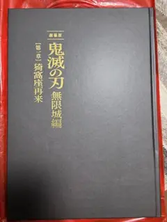 鬼滅の刃 無限城編 特製パンフレット 初回限定版