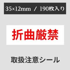 【送料無料】 折曲厳禁 シール 2シート190枚