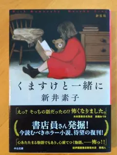 くますけと一緒に 新井素子