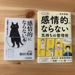感情的にならない本 不機嫌な人は幼稚に見える気持ちの整理術２冊セット