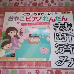 裁断済み　どちらもやさしい！おやこれんだん