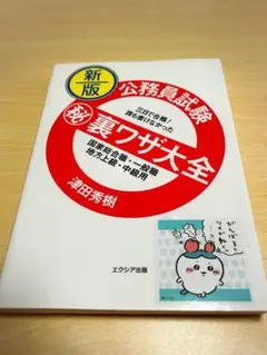公務員試験(秘)裏ワザ大全国家総合職・一般職/地方上級・中級用 : 三日で合格…