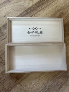 金子眼鏡 木製（桐箱)
