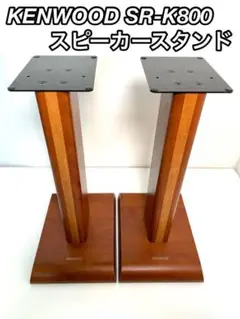 【美品】KENWOOD SR-K800 スピーカースタンド