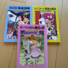 ユニコーン奇跡の救出　他3冊セット